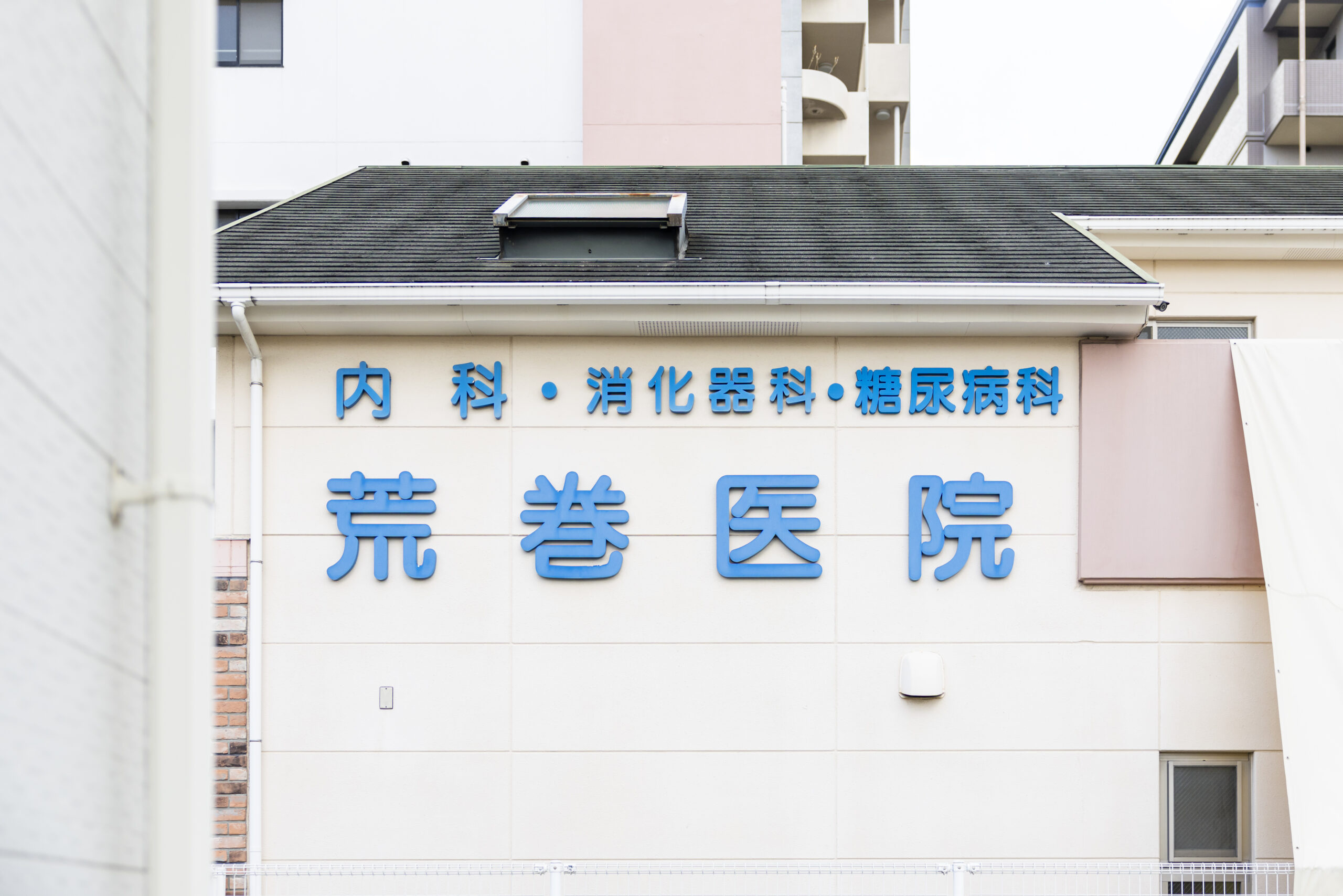 福岡市東区で内視鏡検査をお探しの方へ