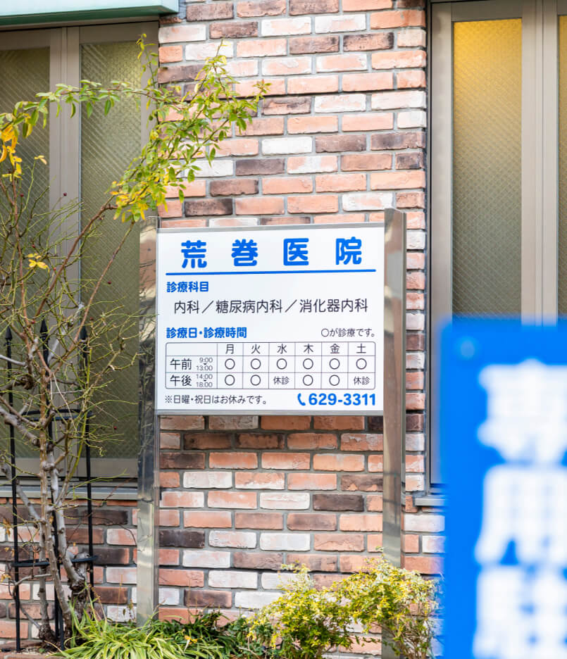 医療法人 荒巻医院